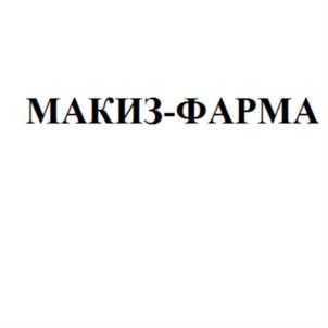 Товарный знак №767608, принадлежит организации Общество с ограниченной ответственностью «МАКИЗ-ФАРМА», ОГРН 1127746057658, ИНН 7722767217
