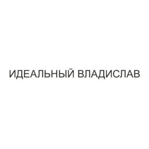 Товарный знак №767614, принадлежит организации Общество с ограниченной ответственностью "ВЛАДИСЛАВ", ОГРН 1022300636401, ИНН 2302032490