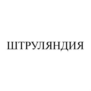 Товарный знак №767615, принадлежит организации Общество с ограниченной ответственностью "Владислав", ОГРН 1022300636401, ИНН 2302032490
