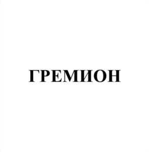 Товарный знак №767759, принадлежит организации Общество с ограниченной ответственностью "ГРЕМИОН ПЛЮС", ОГРН 1216100018903, ИНН 6163223117