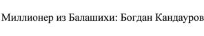 Товарный знак №767777, принадлежит организации Акционерное общество Коммерческий Банк "Модульбанк", ОГРН 1022200525841, ИНН 2204000595