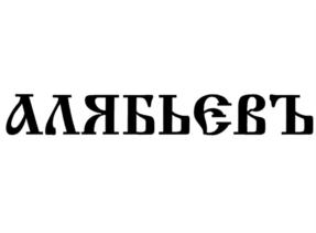 Товарный знак №767810, принадлежит организации Общество с ограниченной ответственностью "Алтайские Зори", ОГРН 1132224004813, ИНН 2224161424