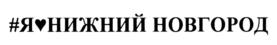 Товарный знак №767860, принадлежит организации Закрытое акционерное общество "Сормовская кондитерская фабрика", ОГРН 1025204415246, ИНН 5263001532