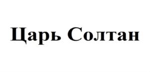 Товарный знак №767921, принадлежит организации Общество с ограниченной ответственностью "РУНАШ", ОГРН 1167746495630, ИНН 9729008815