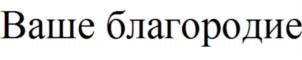 Товарный знак №767931, принадлежит ИП Джалагония Спартак Валерьевич, ОГРНИП 313366824600149, ИНН 363100877005