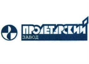 Товарный знак №767955, принадлежит организации Публичное акционерное общество "Пролетарский завод", ОГРН 1027806079289, ИНН 7811039386