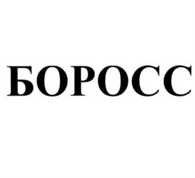 Товарный знак №767961, принадлежит организации Общество с ограниченной ответственностью "ОГНЕУПОРСНАБСЕРВИС", ОГРН 1055302029441, ИНН 5320018158