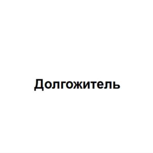 Товарный знак №767968, принадлежит организации Общество с ограниченной ответственностью "Медико-реабилитационный геронтологический центр "Долгожитель", ОГРН 1160917000078, ИНН 920000837