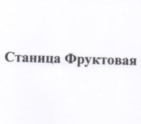 Товарный знак №767983, принадлежит организации Общество с ограниченной ответственностью "РУССПИРТ", ОГРН 1195074002309, ИНН 5030095506