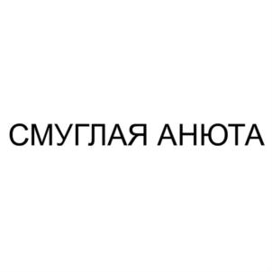Товарный знак №768105, принадлежит ИП Степаненко Инна Викторовна, ОГРНИП 307230212300042, ИНН 230210263900