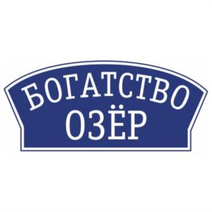 Товарный знак №768151, принадлежит организации Общество с ограниченной ответственностью "Озёра Сибири", ОГРН 1195543027822, ИНН 5503189030