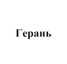 Товарный знак №768279, принадлежит организации Общество с ограниченной ответственностью "Ванюшкины сладости", ОГРН 1125809000437, ИНН 5829901197