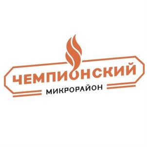 Товарный знак №768381, принадлежит организации Общество с ограниченной ответственностью "Специализированный застройщик "Чемпионский", ОГРН 1127232026195, ИНН 7203278438