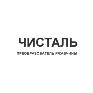 Товарный знак №768434, принадлежит организации Общество с ограниченной ответственностью «Промышленная компания «Юго-Запад-Химпром», ОГРН 1023101646039, ИНН 3123076118