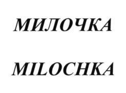 Товарный знак №768567, принадлежит организации Общество с ограниченной ответственностью "Торговый Дом "Молис", ОГРН 1065503040228, ИНН 5503097870