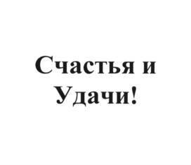 Товарный знак №768596, принадлежит организации Общество с ограниченной ответственностью "ТПАО "УДАЧА", ОГРН 1037739318605, ИНН 7722174425