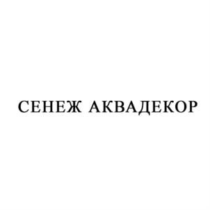 Товарный знак №768668, принадлежит организации Общество с ограниченной ответственностью "Софитекст", ОГРН 1035008860160, ИНН 5044031220