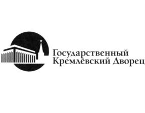 Товарный знак №768694, принадлежит организации Федеральное государственное бюджетное учреждение культуры "Государственный Кремлевский Дворец" Управление делами Президента Российской Федерации, ОГРН 1027700578740, ИНН 7704060880
