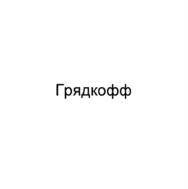 Товарный знак №768695, принадлежит организации Общество с ограниченной ответственностью "РитПрайс", ОГРН 1197746542531, ИНН 9702005888