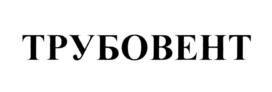 Товарный знак №768769, принадлежит организации Общество с ограниченной ответственностью "Научно-производственное объединение "ПОКРОВ", ОГРН 1175074005413, ИНН 5074057000