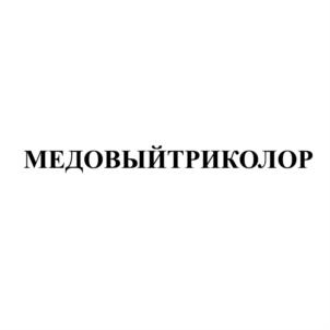 Товарный знак №768895, принадлежит организации Общество с ограниченной ответственностью "Мусихин. Мир мёда", ОГРН 1115658031620, ИНН 5609082873