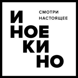 Товарный знак №769037, принадлежит организации Общество с ограниченной ответственностью "ИНОЕКИНО", ОГРН 1197847182720, ИНН 7804657007