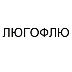Товарный знак №769039, принадлежит организации Общество с ограниченной ответственностью «ЭКСПЕРТ БИО», ОГРН 1194704015736, ИНН 4703166085