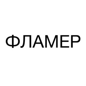 Товарный знак №769107, принадлежит организации Общество с ограниченной ответственностью НПО "Фокус", ОГРН 1191690058460, ИНН 1659200564