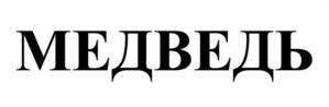 Товарный знак №769123, принадлежит организации Общество с ограниченной ответственностью «СибзаводАгро», ОГРН 1115543039556, ИНН 5503231317