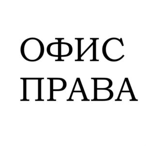 Товарный знак №769210, принадлежит ИП Зуева Ирина Николаевна, ОГРНИП 317121500021311, ИНН 121521593886
