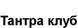 Товарный знак №769314, принадлежит организации Общество с ограниченной ответственностью «ТАНТРА-КЛУБ ЮЛИИ ВАРРЫ», ОГРН 1247700573064, ИНН 7716999749