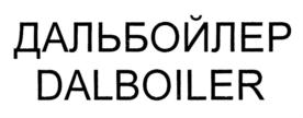 Товарный знак №769372, принадлежит организации Общество с ограниченной ответственностью "Дальбойлер", ОГРН 1032501797558, ИНН 2537060760