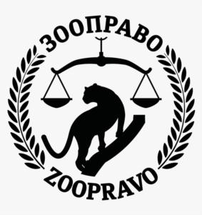 Товарный знак №769376, принадлежит организации Ассоциация юристов и специалистов по правам и защите животных «ЗООПРАВО», ОГРН 1125000001730, ИНН 5029998373