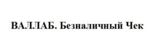 Товарный знак №769384, принадлежит организации Общество с ограниченной ответственностью «Валлаб магазин», ОГРН 1175053011760, ИНН 5031126210