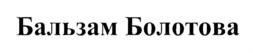 Товарный знак №769395, принадлежит организации Общество с ограниченной ответственностью "Авицена", ОГРН 1177746498930, ИНН 9701076283