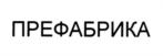 Товарный знак №769398, принадлежит организации Общество с ограниченной ответственностью "ПРЕФАБРИКА АГ", ОГРН 1195081061790, ИНН 5019030216