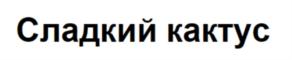 Товарный знак №769404, принадлежит ИП Богатенков Александр Иванович, ОГРНИП 304665829900067, ИНН 740200108736