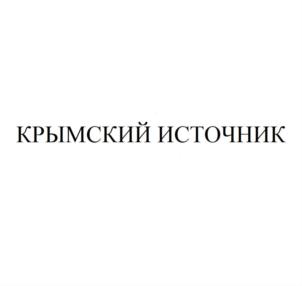 Товарный знак №769436, принадлежит организации Общество с ограниченной ответственностью "Крымский Продукт", ОГРН 1159102111596, ИНН 9102191872