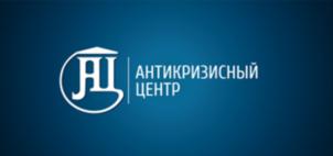 Товарный знак №769455, принадлежит организации Общество с ограниченной ответственностью Юридическое агентство "Антикризисный центр", ОГРН 1142468053045, ИНН 2460256742