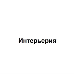 Товарный знак №769471, принадлежит организации Общество с ограниченной ответственностью "Интерьерия", ОГРН 1197746561275, ИНН 9731052018