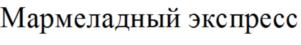 Товарный знак №769472, принадлежит ИП Мотанов Сергей Игоревич, ОГРНИП 318774600243679, ИНН 770302815571