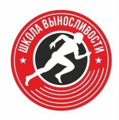 Товарный знак №769486, принадлежит организации Автономная некоммерческая организация "Центр физической культуры и спорта "Школа выносливости", ОГРН 1154400010302, ИНН 4401163433