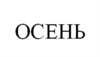 Товарный знак №769532, принадлежит организации Общество с ограниченной ответственностью "ЭГО ПРОДАКШН", ОГРН 5077746787916, ИНН 7701722790