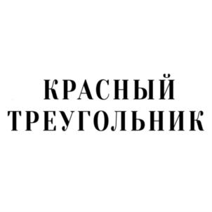 Товарный знак №769535, принадлежит организации АКЦИОНЕРНОЕ ОБЩЕСТВО ИНСТРУМЕНТАЛЬНЫЙ ЗАВОД "КРАСНЫЙ ТРЕУГОЛЬНИК", ОГРН 1187847336049, ИНН 7839109636