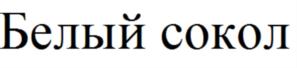 Товарный знак №769541, принадлежит организации Общество с ограниченной ответственностью "ГРАНД ЛЕНЗ", ОГРН 1107746417074, ИНН 7729656361