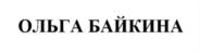 Товарный знак №769555, принадлежит ИП Байкина Ольга Николаевна, ОГРНИП 319784700123938, ИНН 290218400560
