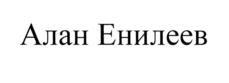 Товарный знак №769618, принадлежит ИП Енилеев Алан Русланович, ОГРНИП 315505000007202, ИНН 505012606751