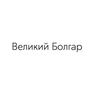 Товарный знак №769725, принадлежит организации Общество с ограниченной ответственностью «Путешествие в прошлое», ОГРН 1171690033680, ИНН 1648045540