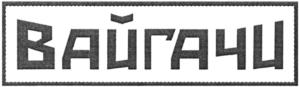 Товарный знак №769747, принадлежит организации Общество с ограниченной ответственностью ТОРГОВО-ПРОИЗВОДСТВЕННАЯ КОМПАНИЯ "Профест", ОГРН 1146686002462, ИНН 6686041810