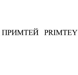 Товарный знак №769754, принадлежит организации Общество с ограниченной ответственностью "ПРИМТЕЙ", ОГРН 1207700262527, ИНН 9731067825